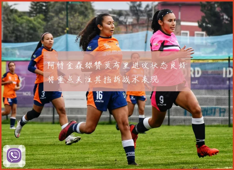 阿特金森称赞莫布里进攻状态良好将重点关注其挡拆战术表现