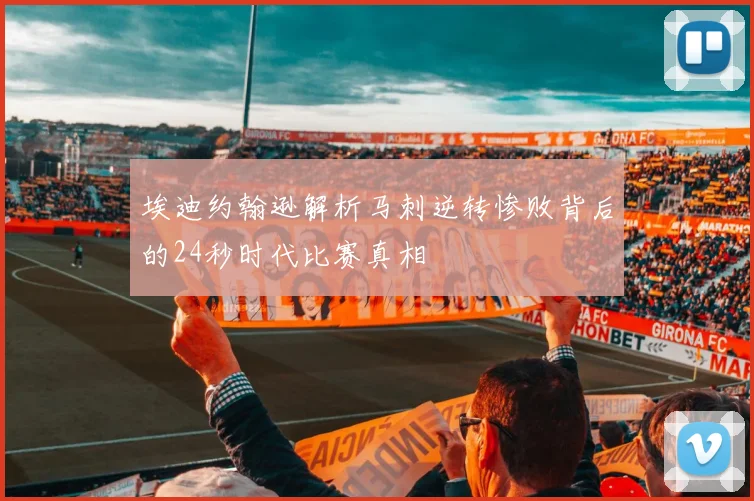 埃迪约翰逊解析马刺逆转惨败背后的24秒时代比赛真相