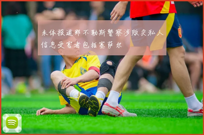 米体报道那不勒斯警察涉贩卖私人信息受害者包括塞萨尔