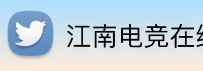 江南电竞在线登录 Logo